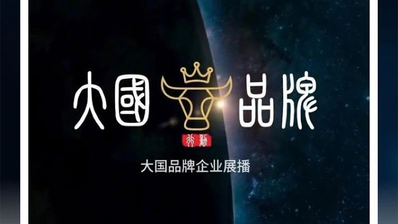 中國品質(zhì) 世界共享|天格中國高端實(shí)木地板獲央媒“大國品牌”展播點(diǎn)贊